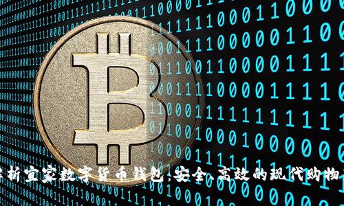 全面解析宜家数字货币钱包：安全、高效的现代购物新体验