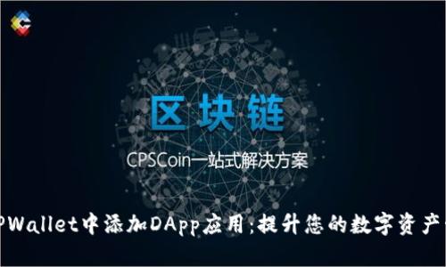 如何在TPWallet中添加DApp应用：提升您的数字资产管理体验