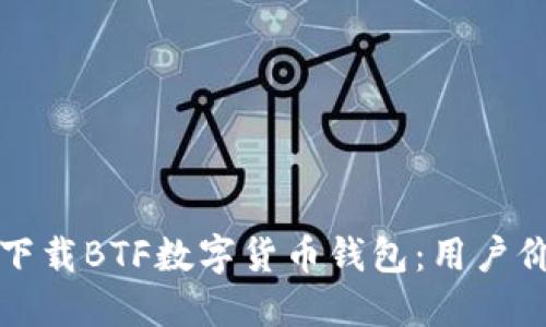 如何安全下载BTF数字货币钱包：用户价值与收益