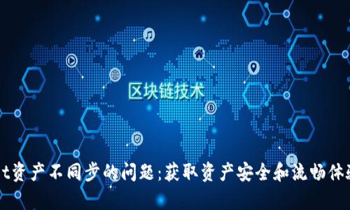 解决TPWallet资产不同步的问题：获取资产安全和流畅体验的有效策略