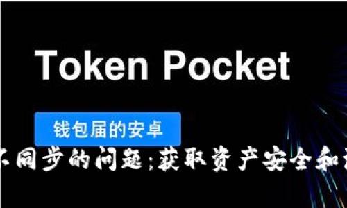 解决TPWallet资产不同步的问题：获取资产安全和流畅体验的有效策略