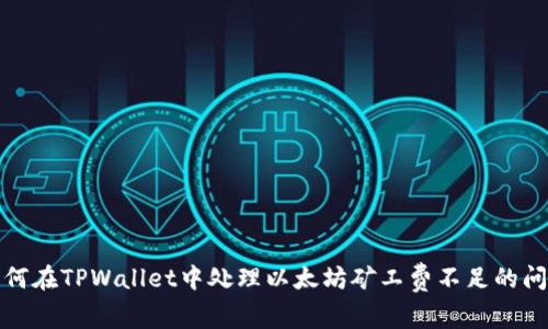 如何在TPWallet中处理以太坊矿工费不足的问题