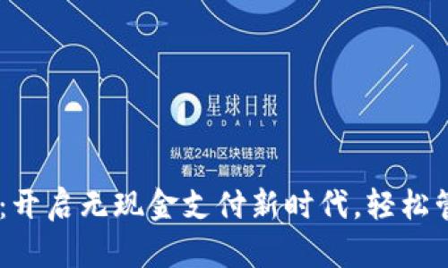 数字钱包DW：开启无现金支付新时代，轻松管理您的财务
