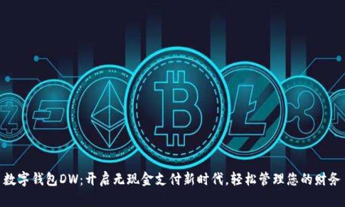 数字钱包DW：开启无现金支付新时代，轻松管理您的财务