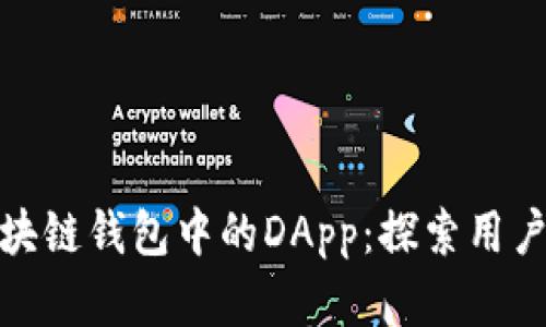 如何有效资助区块链钱包中的DApp：探索用户价值与投资回报