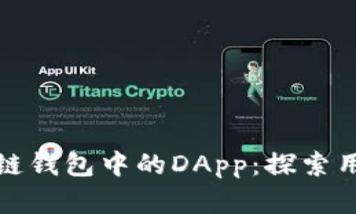如何有效资助区块链钱包中的DApp：探索用户价值与投资回报
