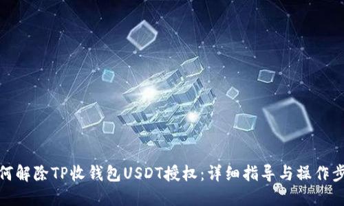 如何解除TP收钱包USDT授权：详细指导与操作步骤