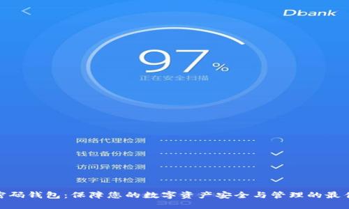 数字密码钱包：保障您的数字资产安全与管理的最佳选择