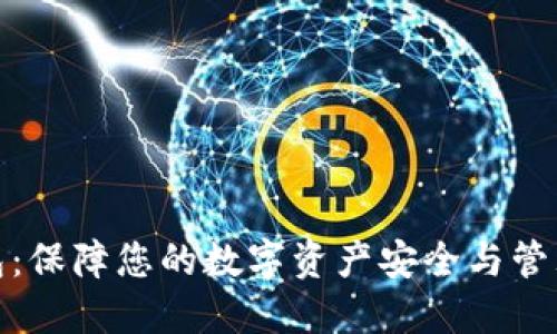 数字密码钱包：保障您的数字资产安全与管理的最佳选择