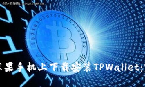 如何在苹果手机上下载安装TPWallet：完整指南