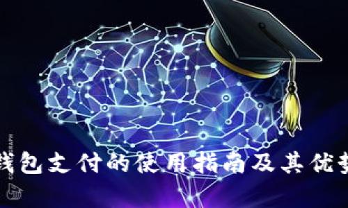 数字钱包支付的使用指南及其优势解析