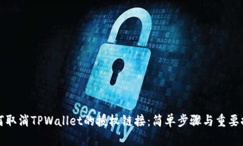 如何取消TPWallet的授权链接：简单步骤与重要提示