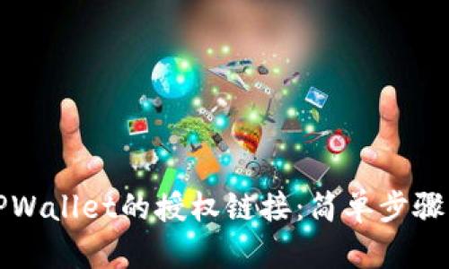 如何取消TPWallet的授权链接：简单步骤与重要提示