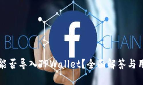 比特派能否导入TPWallet？全面解答与用户指南