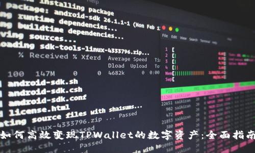 如何高效变现TPWallet的数字资产：全面指南
