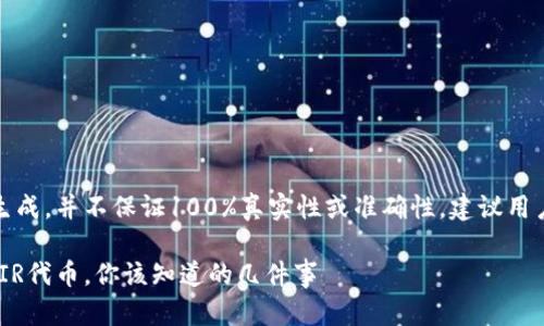 提示：以下内容是长文生成，并不保证100%真实性或准确性，建议用户先自行核实相关信息。

TPWallet里突然多了AIR代币，你该知道的几件事