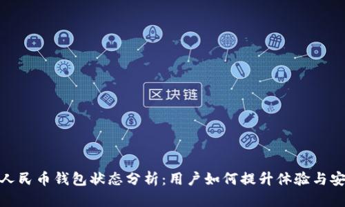 数字人民币钱包状态分析：用户如何提升体验与安全性
