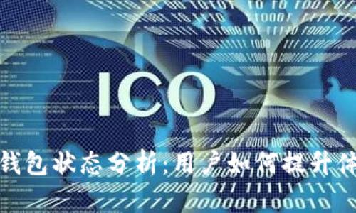 数字人民币钱包状态分析：用户如何提升体验与安全性