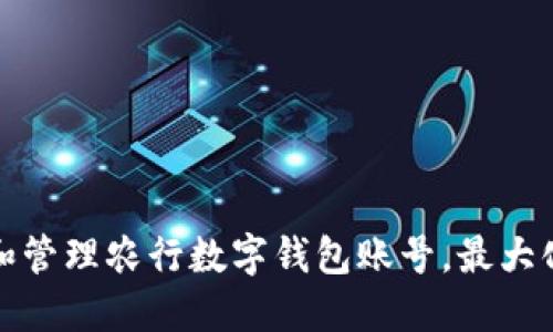 如何安全创建和管理农行数字钱包账号，最大化金融服务价值