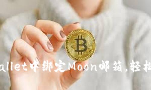### 如何在TPWallet中绑定Moon邮箱，轻松管理你的数字资产