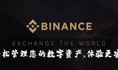 TP钱包官网中文下载：轻松管理您的数字资产，体验更安全便捷的加密货币交易
