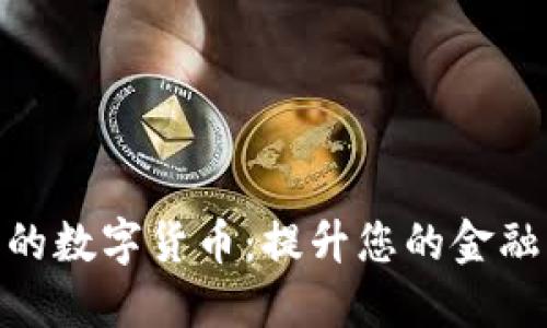 探索农行钱包中的数字货币：提升您的金融自由与投资机会