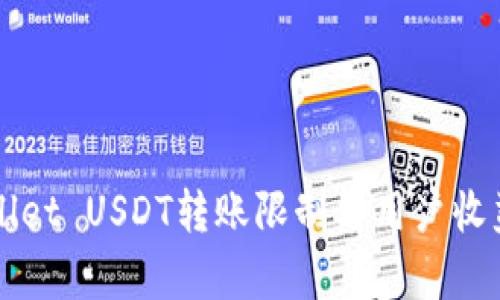 TPWallet USDT转账限制与用户收益解析
