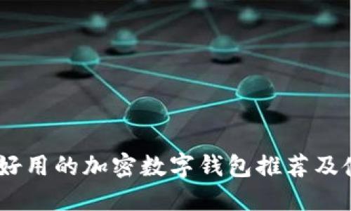 最安全、好用的加密数字钱包推荐及使用攻略