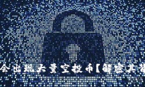 为什么TPWallet会出现大量空投币？解密其背后的价值与机遇