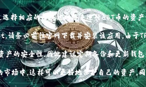 ABT币（ArcBlock）在TPWallet中主要存在于以太坊网络（Ethereum）上。在TPWallet中，用户可以通过选择相应的区块链网络来进行ABT币的资产管理和交易。由于TPWallet支持多种区块链网络，用户需要确保他们选择的是包含ABT币的网络。

为了有效地管理或交易ABT币，首先用户需要在TPWallet中添加以太坊网络。如果您尚未安装TPWallet，请务必前往官网下载并安装该应用。由于TPWallet是一个多链钱包，它不仅支持以太坊网络，还支持许多其他公链，用户可以根据需求灵活切换。

添加以太坊网络后，您可以创建或导入钱包，并在钱包中查看或管理您的ABT币。用户通常需要关注其资产的安全性，因此建议定期备份和更新钱包信息。此外，通过TPWallet，用户可以轻松进行资产的转账、兑换等操作，享受区块链带来的便利与快速。

在使用TPWallet操作ABT币时，用户需留意网络的交易费用以及可能涉及的滑点，尤其是在高波动性的市场中。这样可以更好地保护自己的资产。同时，用户还可以获取与ArcBlock生态相关的最新动态，以便及时做出投资决策。