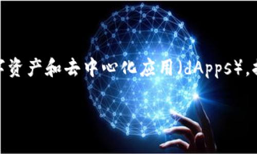 TPWallet是基于多条公链进行开发的，其中主要包括以太坊（Ethereum）和比特币（Bitcoin）等。TPWallet设计旨在支持多种数字资产和去中心化应用（dApps），提供用户便捷的数字货币管理服务。它通过智能合约等技术来确保交易的安全性和透明性，从而为用户提供更好的资产管理体验。

如果你有兴趣了解更多关于TPWallet的具体功能、使用方法以及其在不同公链上的优势，可以继续提问！