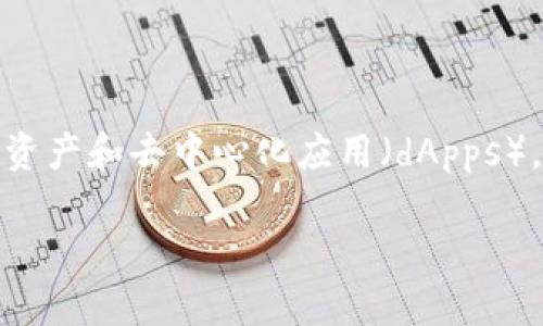 TPWallet是基于多条公链进行开发的，其中主要包括以太坊（Ethereum）和比特币（Bitcoin）等。TPWallet设计旨在支持多种数字资产和去中心化应用（dApps），提供用户便捷的数字货币管理服务。它通过智能合约等技术来确保交易的安全性和透明性，从而为用户提供更好的资产管理体验。

如果你有兴趣了解更多关于TPWallet的具体功能、使用方法以及其在不同公链上的优势，可以继续提问！