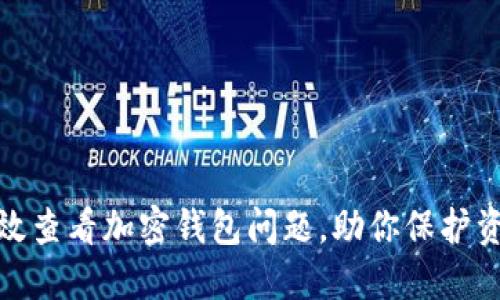 如何高效查看加密钱包问题，助你保护资产安全