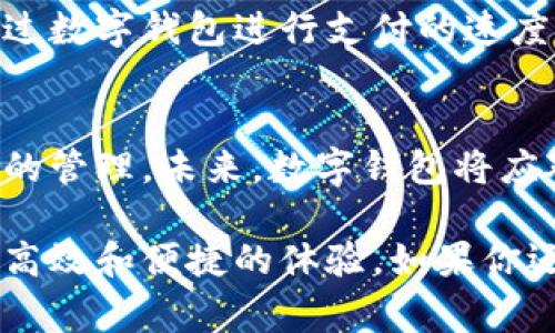 数字钱包的全景解析：从基本功能到投资理财的潜力

数字钱包, 移动支付, 区块链技术, 个人理财, 安全交易/guanjianci

什么是数字钱包？
数字钱包，广义上讲是一个在线平台，可以存储个人的支付信息和密码，用户可以通过它进行快速和安全的交易。近年来，随着科技的发展，数字钱包不仅仅局限于简单的支付工具，它已逐渐演变成为一个全面的金融管理工具。无论是通过手机应用，还是在网络上访问，数字钱包正在改变我们管理资金的方式。是什么让数字钱包如此吸引人呢？让我们一探究竟。

数字钱包的基本功能
基本来说，数字钱包具备多种核心功能。首先，它可以存储信用卡、借记卡、会员卡、以及其他的支付信息。这种功能使得我们在进行购物时，能够简便地完成支付。此外，许多数字钱包也支持二维码支付，用户只需扫描二维码即可完成交易而无需实际接触物理现金。

其次，数字钱包通常具有记录交易的功能，用户能够方便地查看自己的消费历史，这对于管理个人财务尤其重要。通过分析自己的消费模式，可以更好地制定预算和支出计划。在某种意义上，数字钱包不仅是支付工具，更是个人财务管理的助手。

数字钱包的增值服务
与传统钱包相比，数字钱包还提供了一系列增值服务。例如，如今许多数字钱包都与投资平台对接，用户可以在钱包内直接进行股票或基金的投资。这使得掌握资金流向、投资理财变得更加便利。曾经我试过在某个数字钱包上投资一些比较高风险的基金，起初我是带着试探的心态，但结果让我大吃一惊。在短短几个月内，我的投资收益超过了预期，这使我对数字钱包的投资潜力刮目相看。

另外，一些数字钱包还提供贷款、保险、信用评分等服务。这些增值服务不仅仅是为用户提供方便，更重要的是提升了用户的财务管理能力。通过综合使用这些服务，用户能够更全面地把握自己的资产情况，制定出合理的财务计划。

数字钱包的安全性探讨
安全性是数字钱包最大的关注点之一。由于数字钱包涉及到用户的金钱信息，因此安全性不容小觑。目前，许多数字钱包通过多种方式增强安全性，比如双重认证、生物识别技术等。这些技术大大提高了账户的安全性，降低了被盗或被窃的风险。

然而，随着网络安全形势的日益复杂，用户仍需保持警惕。在使用数字钱包时，建议用户定期更换密码，不要把重要信息分享给不明来源。同时，严格下载来自官方渠道的应用程序，以防止病毒或恶意软件的侵害。实际上，我身边就有朋友由于下载了不明来源的应用，而遭遇了资金损失。这警示我们在享受方便的同时，也要时刻关注安全。

数字钱包的未来趋势
随着科技的不断进步和金融科技的发展，数字钱包的未来将更加值得期待。例如，区块链技术的引入，使得数字钱包在交易透明度和安全性上有了质的提升。通过区块链技术，所有交易极其难以篡改，用户的每笔交易记录都能得到有效保留，有助于构建更加可信的金融生态。

此外，随着5G网络的普及，数字钱包的交易速度将会进一步提升。这也意味着我们的消费体验将得到显著改善，可以更加灵活地进行实时交易。例如，在我最近的一次购物经历中，通过数字钱包进行支付的速度之快，让我对未来的支付体验充满期待。从此之后，我尝试在更多场合使用数字钱包，发现无论是线上还是线下，支付都变得如同一瞬间般流畅。

总结与个人感悟
综合来看，数字钱包作为新时代的金融工具，已经超越了基本的支付功能，逐渐成为个人财务管理中的重要伙伴。在享受数字钱包带来的便利时，用户也应当关注安全性以及对信息的管理。未来，数字钱包将应对更多的挑战与机遇，如何发挥其最大的潜力，也许将成为我们每个人不得不思考的问题。

展望未来，期待数字钱包能为我们提供更多创新性的服务，帮助我们在复杂的金融环境中，找到适合自己的财务路径。无论是理财还是日常消费，数字钱包都将为我们的生活带来更高效和便捷的体验。如果你还在观望，不妨逐步尝试，或许数字钱包会成为你生活中不可或缺的一部分。