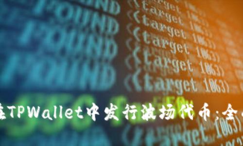 如何在TPWallet中发行波场代币：全面指南