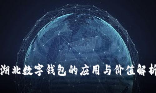湖北数字钱包的应用与价值解析