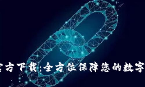TPWallet App苹果官方下载：全方位保障您的数字资产安全与投资收益