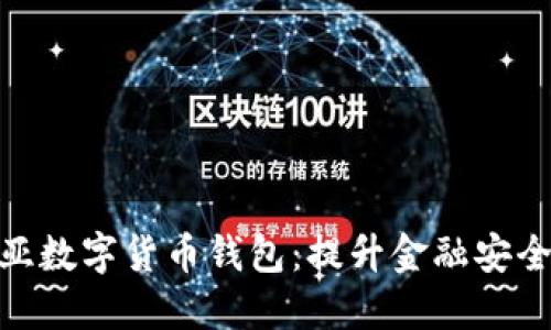 探索马来西亚数字货币钱包：提升金融安全与交易便捷
