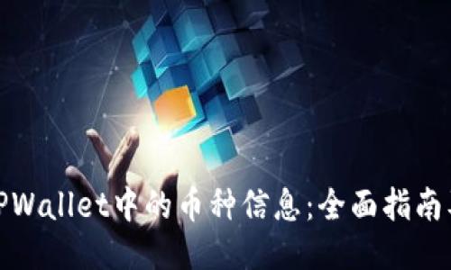 如何找回TPWallet中的币种信息：全面指南及用户心得