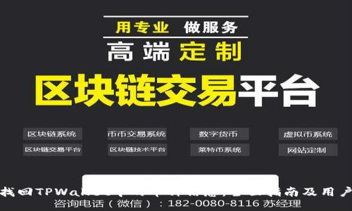 如何找回TPWallet中的币种信息：全面指南及用户心得