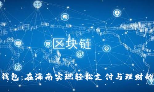 探索数字钱包：在海南实现轻松支付与理财的全新体验