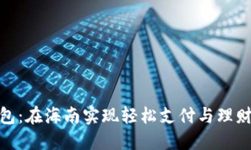 探索数字钱包：在海南实现轻松支付与理财的全新体验