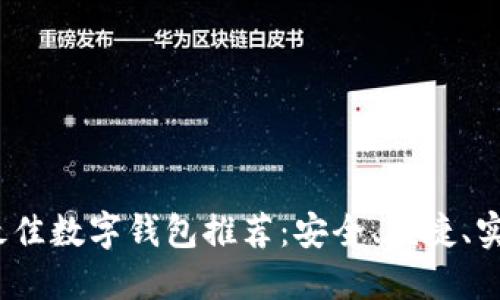 2023年最佳数字钱包推荐：安全、便捷、实用的选择