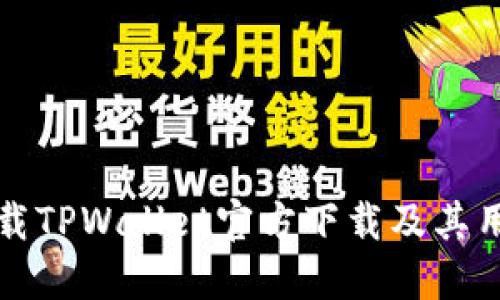 如何下载TPWallet官方下载及其用户指南