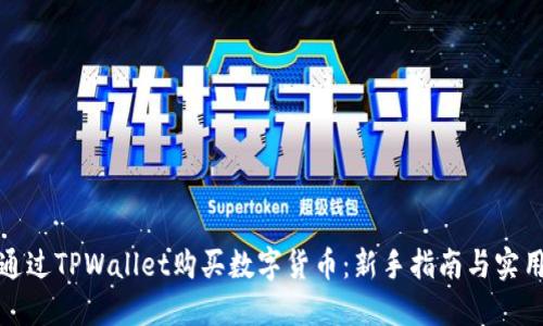 如何通过TPWallet购买数字货币：新手指南与实用技巧