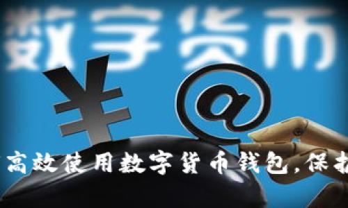 全面解析：如何高效使用数字货币钱包，保护你的资产安全