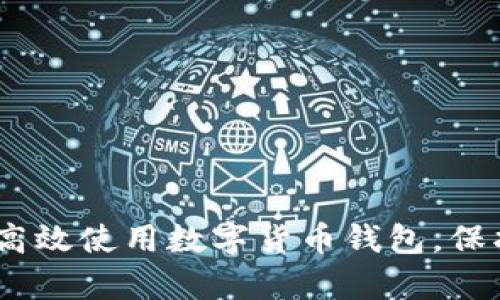全面解析：如何高效使用数字货币钱包，保护你的资产安全