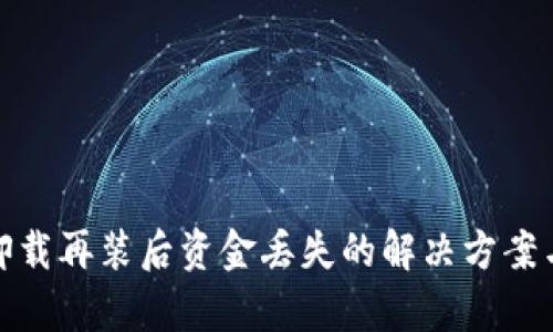 tpwallet卸载再装后资金丢失的解决方案与预防措施