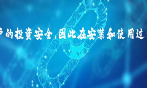 苹果手机用户如何下载TPWallet：一步步指南

在这个移动互联网高速发展的时代，各种数字货币钱包层出不穷。而TPWallet作为一种方便且安全的数字货币管理工具，越来越多的用户开始关注它，并希望通过自己的手机进行下载。那么，苹果手机能否下载TPWallet呢？在这篇文章中，我们将深入探讨这一问题，并提供详细的下载步骤和注意事项。

TPWallet简介

TPWallet是一款支持多种数字货币的数字钱包，它允许用户存储、发送和接收多种加密数字资产。该应用以安全性和易用性著称，受到很多数字货币投资者的青睐。用户可以通过TPWallet直观地看到资产的涨跌情况，便于管理和交易。

苹果用户的下载途径

那么，苹果手机用户如何才能下载TPWallet呢？实际上，TPWallet并没有在苹果应用商店（App Store）中上线，因此用户无法直接通过App Store进行下载。不过，这并不意味着苹果用户完全无法使用TPWallet。下面将介绍一些替代的下载方式。

Alternative Method 1: 官网下载

虽然TPWallet未在App Store中提供，但用户可以访问TPWallet的官方网站，找到适合iOS系统的下载链接。有时，开发者会在官网发布最新的版本和下载方式。在官网上下载的应用程序，能够确保其来源的可靠性，从而降低安全风险。

Alternative Method 2: 基于第三方应用商店

苹果手机用户还可以考虑使用一些第三方应用商店，如TestFlight等。这些平台有时会提供尚未正式发布的应用下载。这种方法虽然相对复杂，但由于可以测试应用的最新功能，对于喜欢尝鲜的用户来说是一个不错的选择。

注意事项

在下载TPWallet时，有几个注意事项，值得苹果用户谨慎对待。首先，确保从官网或可信的第三方平台下载，避免下载来自不明来源的应用程序，以免遭遇安全隐患。同时，虽然TPWallet的功能非常强大，但数字货币投资本身就具有一定风险，用户在管理资产时要谨慎决策。

共享使用经验

作为一名数字货币爱好者，我在使用TPWallet时，有以下几点经验与大家分享。首先要确保对安全设置进行认真配置，我建议设置强密码并启用双重身份验证，这样可以有效保护你的资产。其次，要定期对你的数字资产进行审核，了解你所持有的币种和它们的市场动态。有人可能会发现，某些币种的价格波动非常剧烈，适时调整账户中的投资配置能够帮助你在长期内获得更好的收益。最后，保持对市场趋势的敏感，灵活应对无疑可以提升你的投资技能。

总结

总的来说，苹果手机用户虽然不能直接在App Store中下载TPWallet，但通过官网或第三方平台的方式，依然能够顺利获取和安装该应用。数字货币钱包作为管理数字资产的工具，其安全性和易用性关系到用户的投资安全，因此在安装和使用过程中，用户应保持高度的警惕，确保资产的安全。在使用过程中，适时总结经验和调整策略，将有助于投资实现更高的收益效益。希望以上步骤和经验对你有所帮助，祝你在数字货币的世界中畅游无阻。

苹果手机如何下载TPWallet：全面指南与使用心得