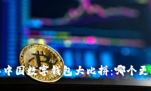 2023年中国数字钱包大比拼：哪个更适合你？